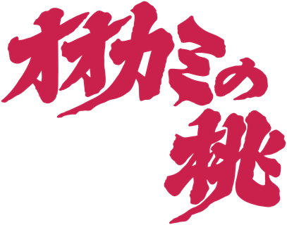 オオカミの桃のロゴ