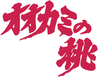 オオカミの桃のロゴ